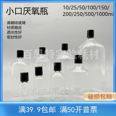 小口厌氧瓶 10/25/50/100/150/200/250ml 带丁基内塞 空心盖子