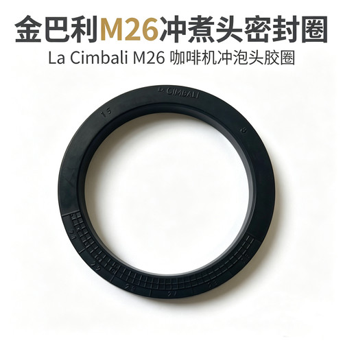 适用金巴利M26/M24/M22冲煮头胶圈 LaCimbali把手密封橡胶圈配件