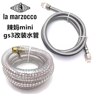 Lamarzocco辣妈mini 改装 GS3咖啡机进水管排水管上水管下水管胶管