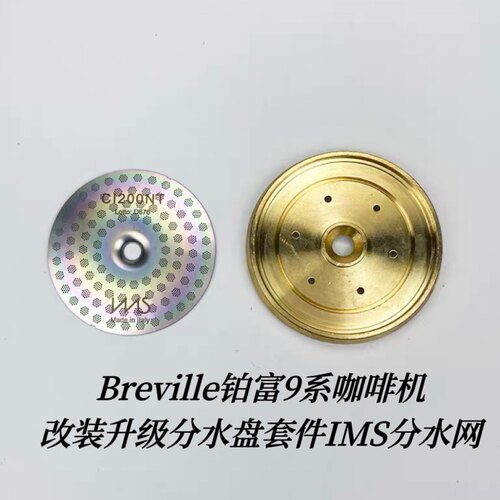 Breville铂富9系咖啡机BES990/980/920改装升级分水盘IMS分水网件