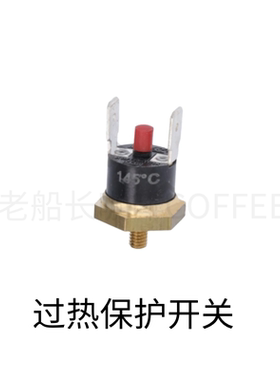 WEGA/飞马/E61/阿斯托利亚咖啡机过热保护开关维修配件