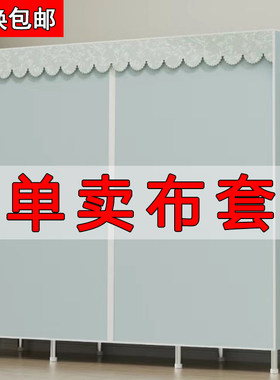 布衣柜布套外罩单卖加厚防尘罩衣橱布替换涤棉布拉链简易衣柜布罩