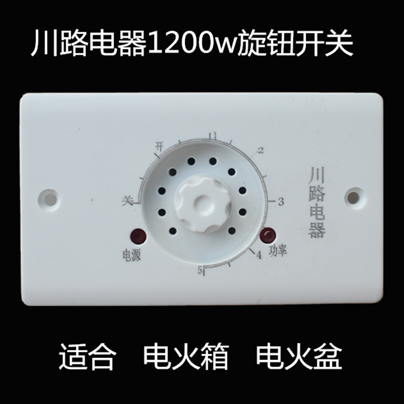 川路电器旋钮开关220V电火箱电火桶无级变速暗装1200w通用配件