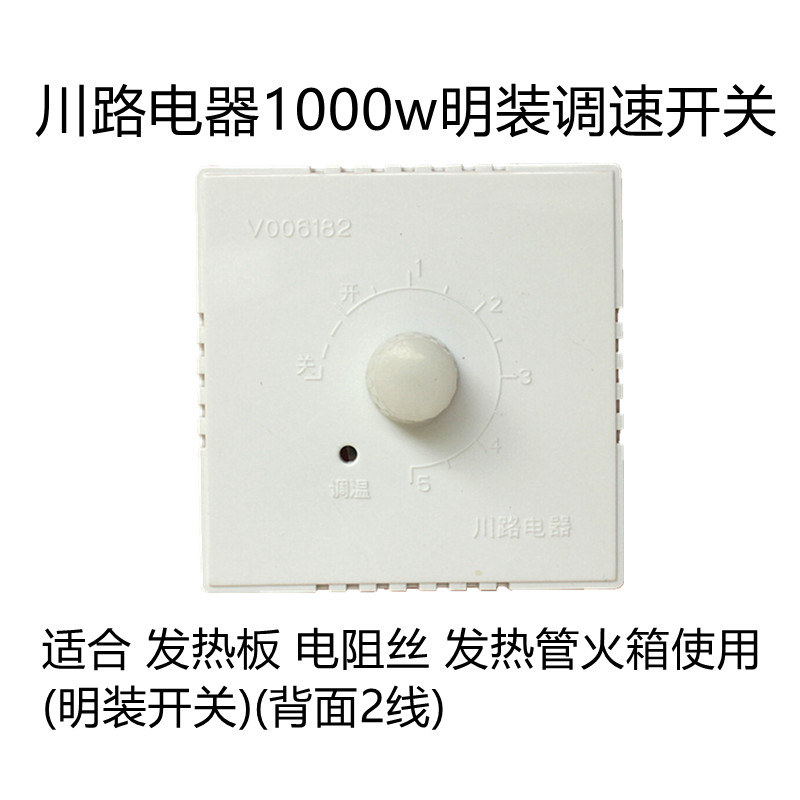 川路电器1000瓦明装旋钮二线烤箱无级变速开关电烤火箱盆配件