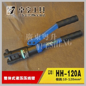 【卓亨工具】HH-120A手动液压钳 整体式压接钳 10-120平方压线钳