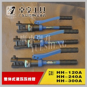 HH-120A手动液压钳 HH-240A液压压接钳 HH-300A整体式压线钳