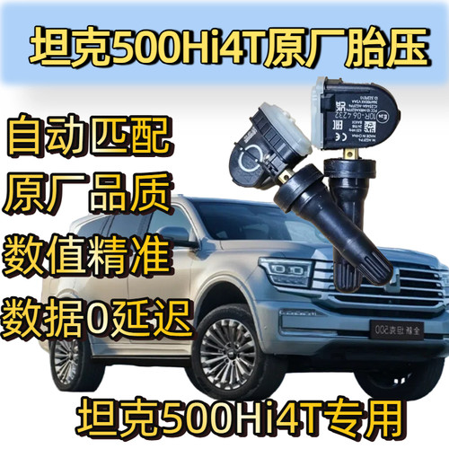 魏牌坦克500hi4t胎压传感器