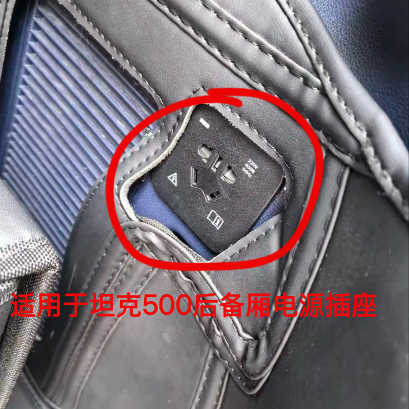 适用于坦克500后备箱电源插座坦克500逆变器插座备用电源插座原厂