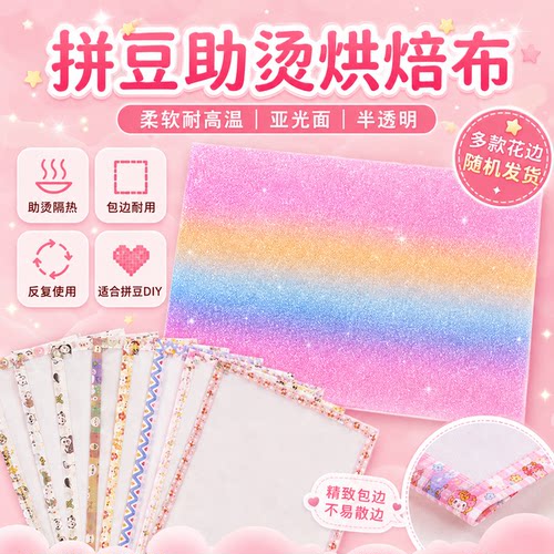 拼豆烘焙包边耐高温熨烫布