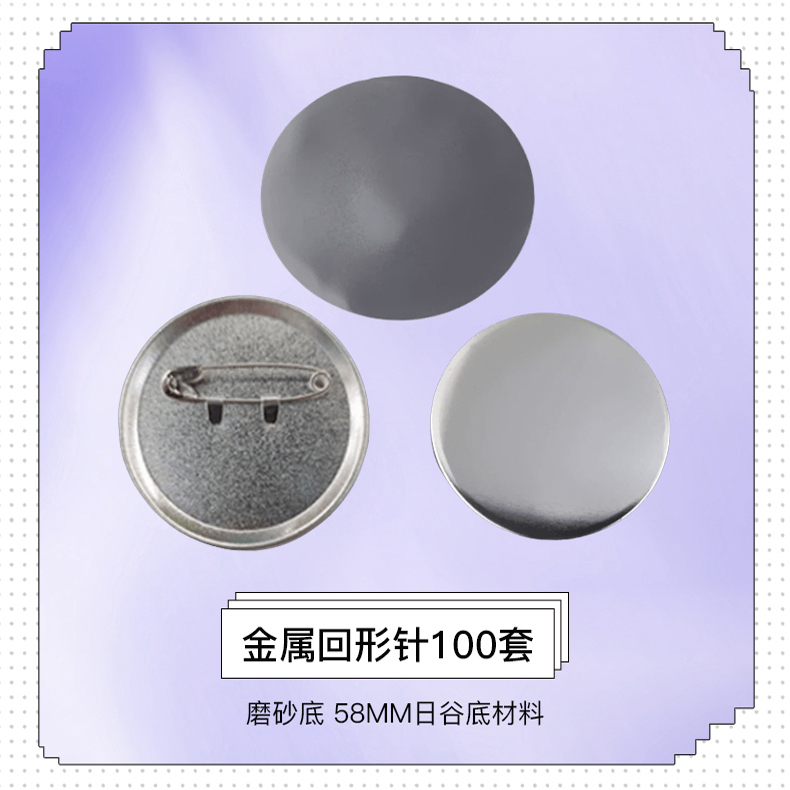 58MM徽章机耗材垫圈吧唧磨砂荷兰针荷兰针日谷铁底塑料回形针