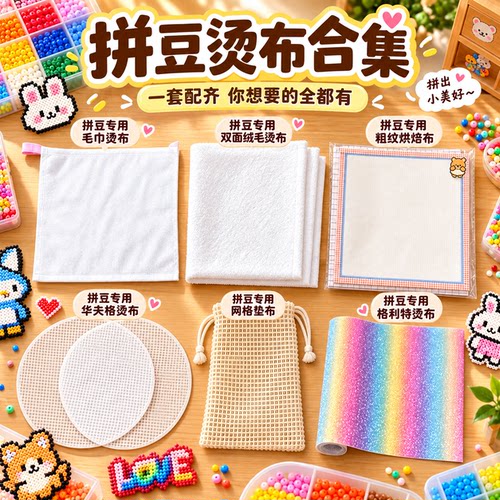 拼豆烘焙布熨烫工具套装