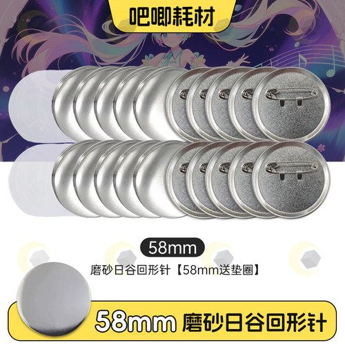 58MM徽章机吧唧耗材磨砂日谷底