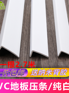 白色复合木地板直角L型PVC纯白收边条阳角7字包边压条塑料收口条