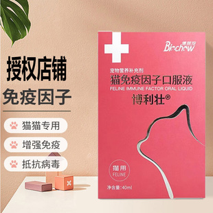 博力健博莱宠博莱得利猫转移因子口服液猫咪抗病毒免疫多肽口溶液