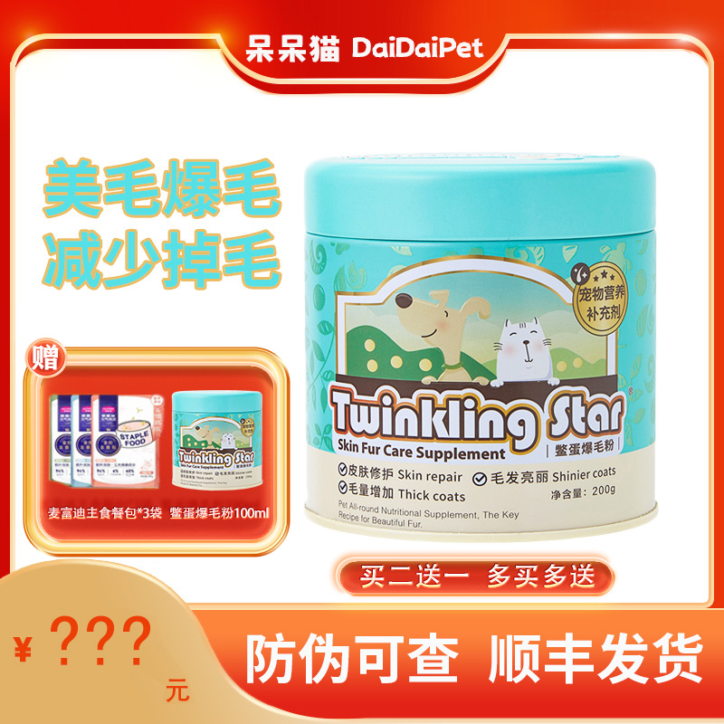 Twinkling Star鳖蛋爆毛粉200g狗狗猫咪泰迪美毛宠物卵磷脂台湾 宠物/宠物食品及用品 猫狗通用营养膏 原图主图