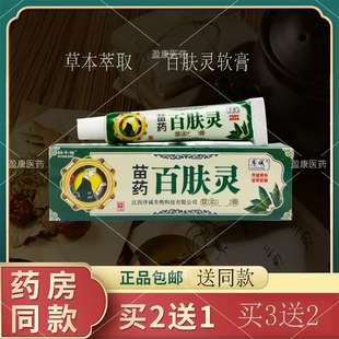 正品蜗牛梅江西序诚苗药百肤灵草本乳膏15g支皮肤外用软膏阿护膏p