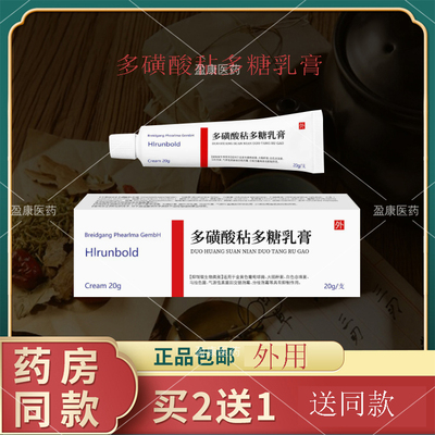 正品多磺酸粘多糖乳膏20克支温和不刺激草本萃取祛痘皮肤外用软膏