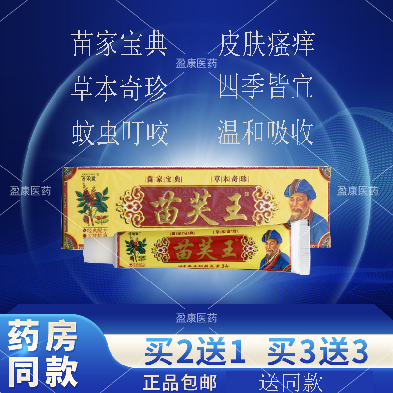 正品济明堂苗芙王草本乳膏皮肤外用软膏止痒膏抑菌成人专家瘙痒p