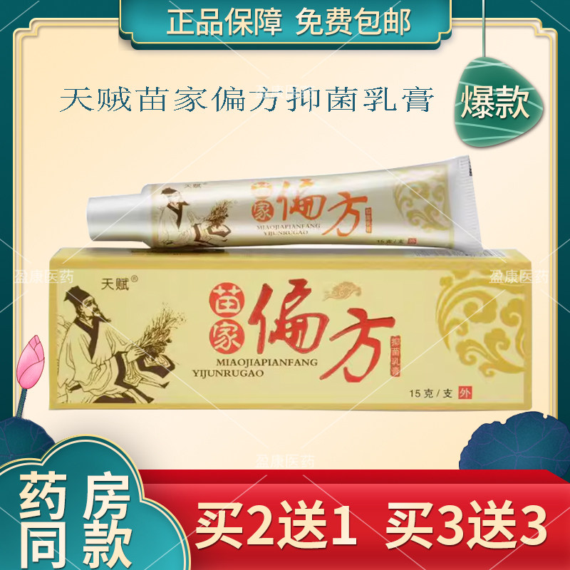 天赋苗家偏方鞣酸抑菌软膏锄选联苯苄唑乳膏909金外用克美使痒丁p
