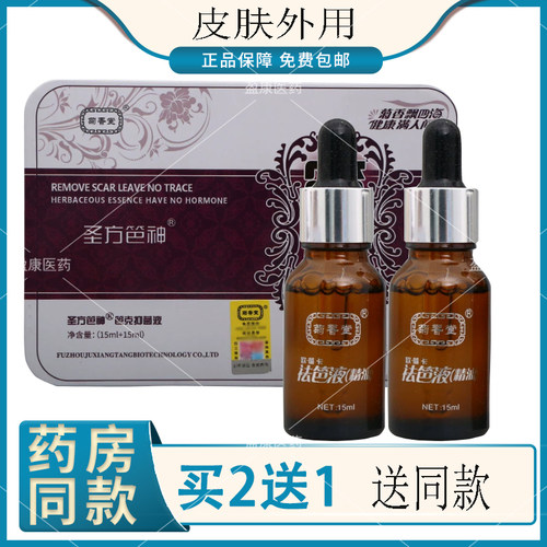 正品菊香堂牌笆精油祛疤