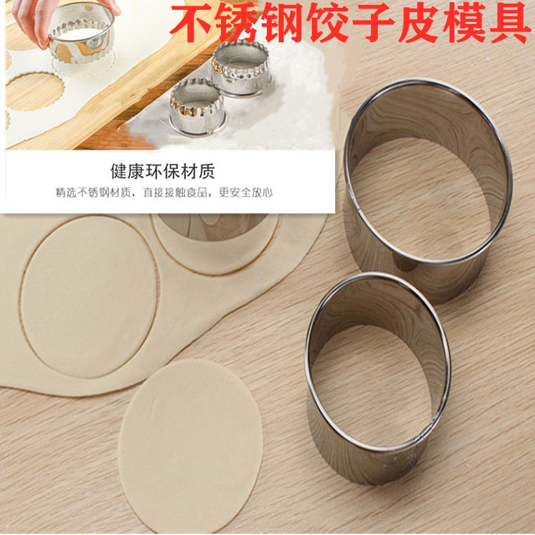 不锈钢饺子皮模具家用圆形水饺压皮器套装切馄饨皮工具包饺子神器
