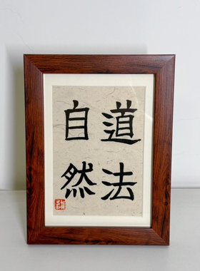 稚愚子道法自然毛笔手写摆台
