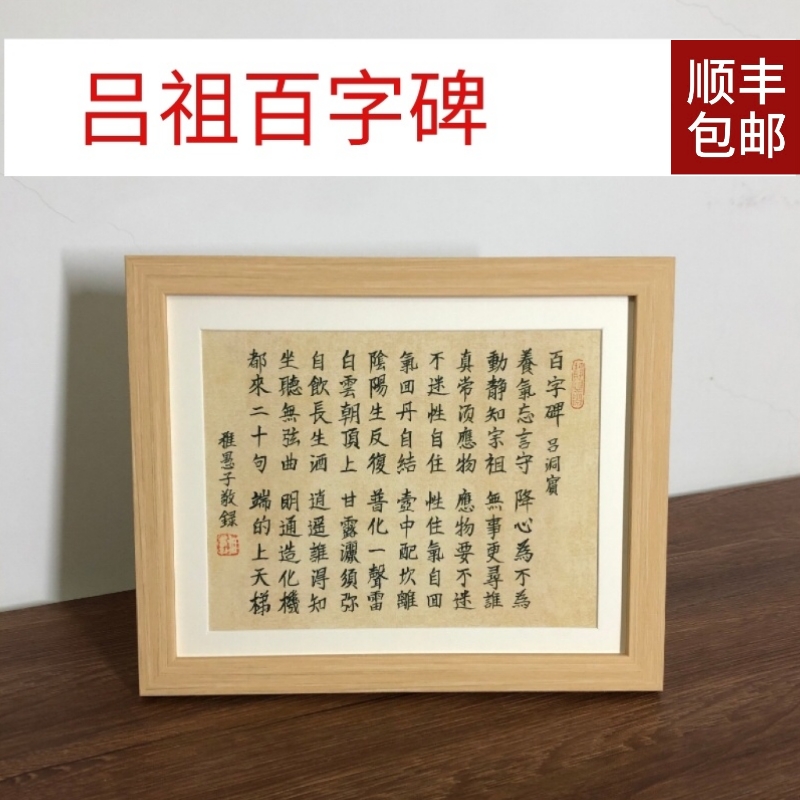 吕祖百字碑吕洞宾经典书法摆台挂字画毛笔手写真迹家居稚愚子推荐