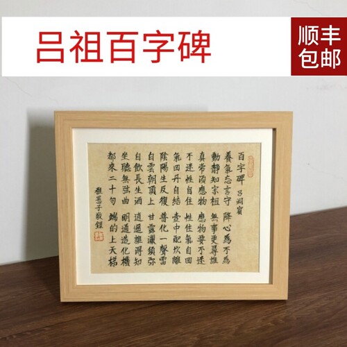 吕洞宾吕祖百字碑稚愚子书法