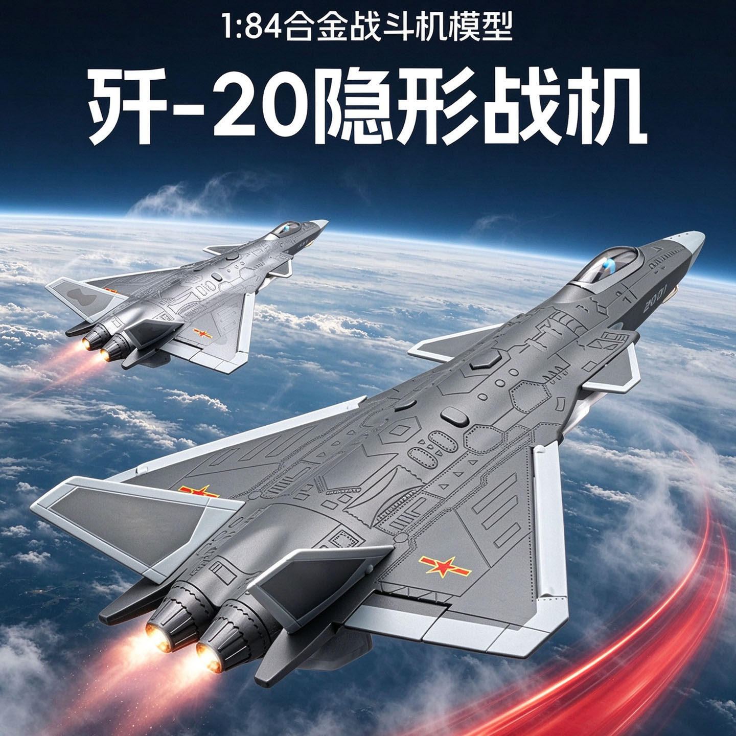 1/84歼20合金隐形战斗机模型歼二十回力声光仿真飞机航模军事摆件
