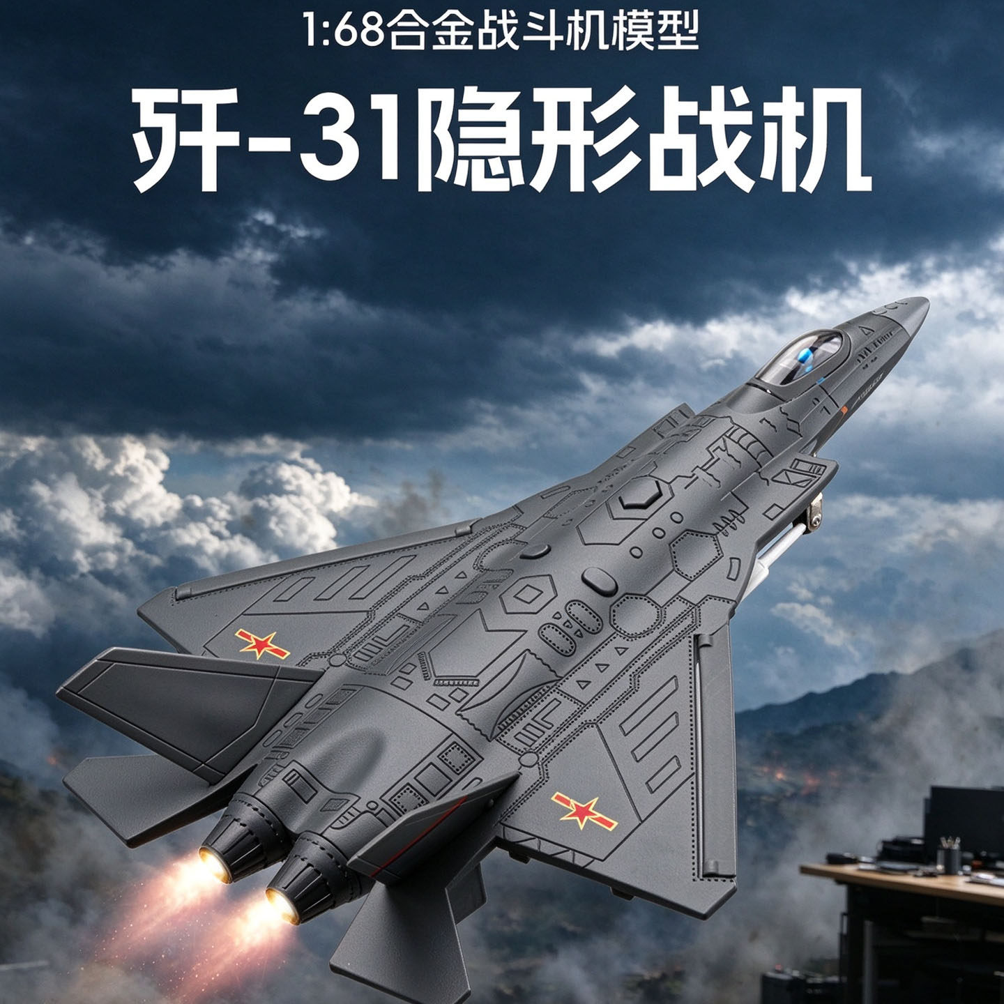 歼31隐形战斗机合金模型1/68声光仿真歼三十一飞机玩具军事航模