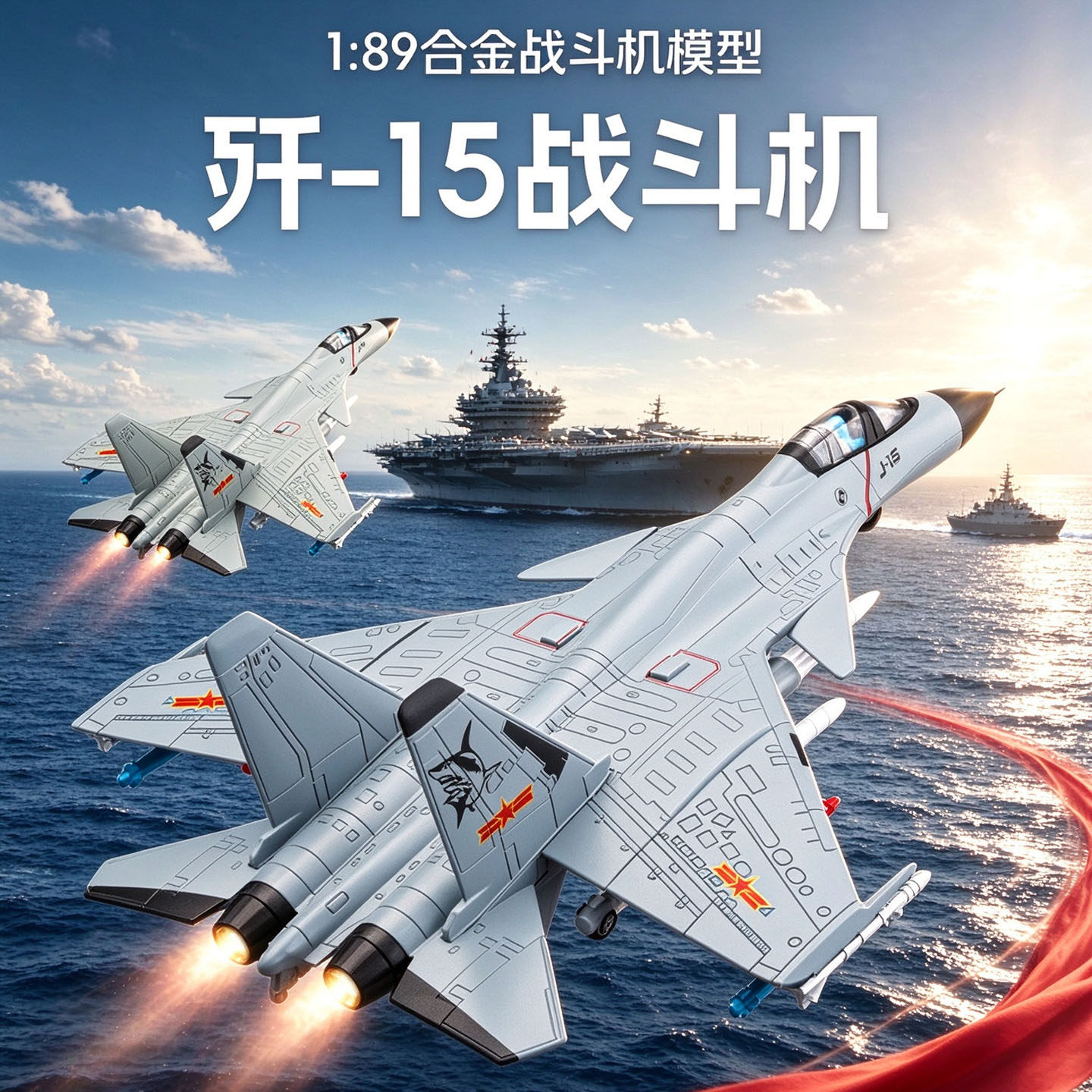 1/89歼15合金战斗机模型歼十五舰载机回力声光仿真飞机航模玩具