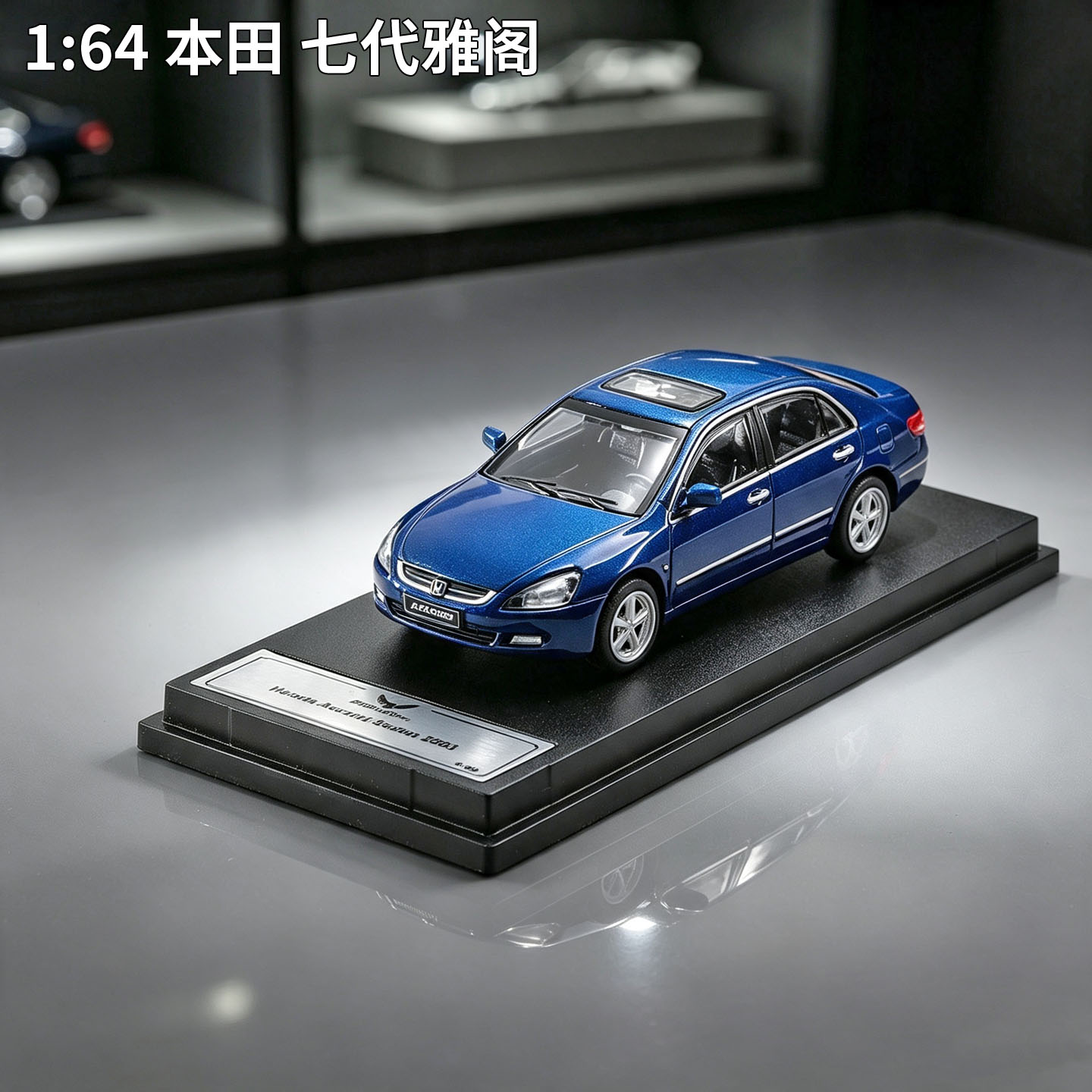 1:64本田七代雅阁7代半合金汽车模型仿真金属车收藏摆件车模玩具