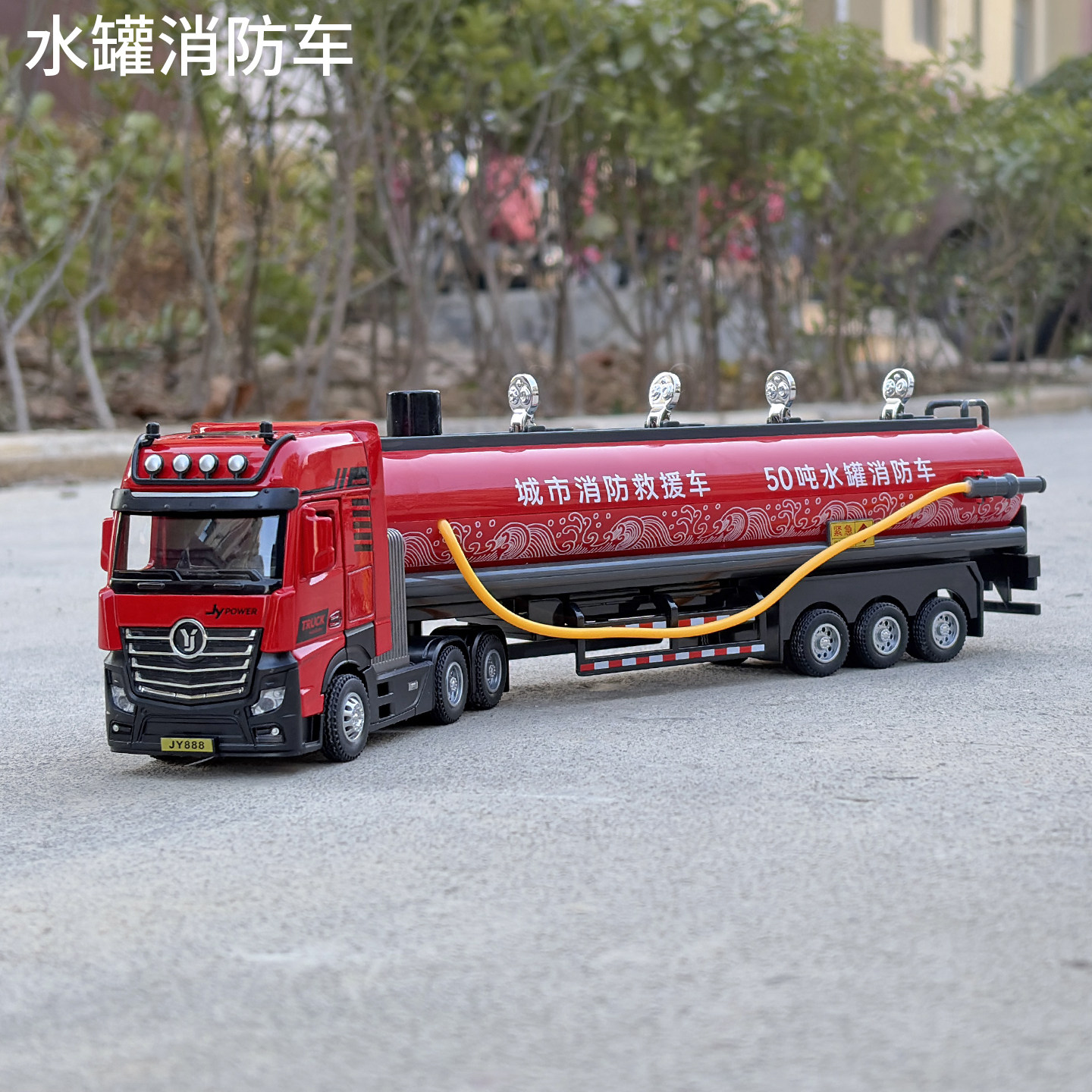 1:50合金水罐消防车拖车头工程运输车可喷水油罐车声光救火玩具车