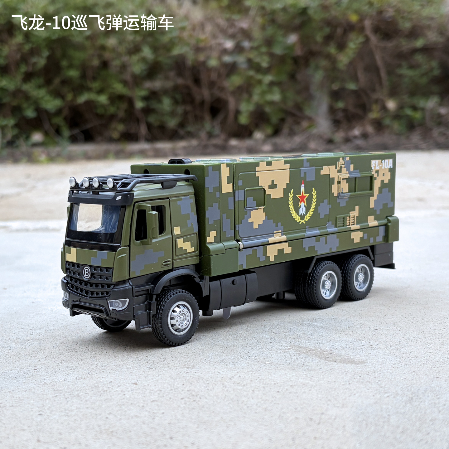 1/35飞龙10巡飞弹运输车合金汽车模型仿真军事卡车玩具车男孩礼物