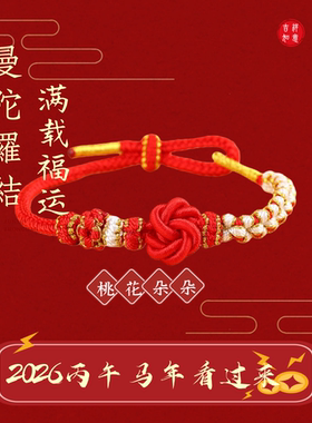 纯手工红绳曼陀罗结穿转运珠手链