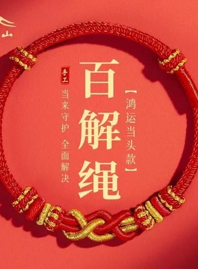 2026太岁本命年红绳手链吉祥