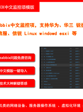 zabbix中文模板支持华为华三深信服锐捷各种设备和操作系统监控项