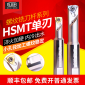 锐利HSMT螺纹铣刀杆加工中心单刃挑牙刀SMT数控内冷切槽T型螺纹