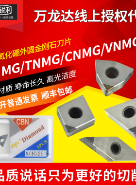 万龙达数控车刀片CBN金刚石氮化硼外圆车床刀粒WNMG TNMG  CNMG