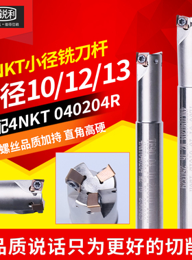 锐利数控4NKT小径铣刀杆直径10 12 13双面快进给铣刀杆