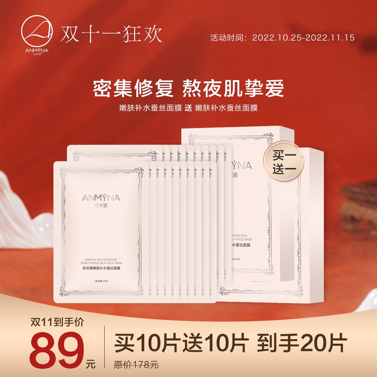 买1送1安米娜补水保湿蚕丝嫩肤面膜收缩毛孔免洗缓解干燥缺水过敏