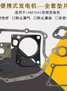 大挂车24V增程器数码变频汽油发电机配件 148F全套垫缸床垫箱体垫