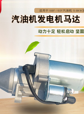6.5KW汽油发电机配件188F190F192F GX390马路切割清洗机启动马达