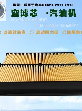双缸汽油发电机配件GX620 2V77 2V78空滤芯8.5千瓦10kw空气过滤芯