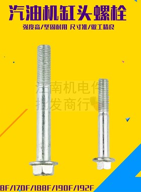 汽油发电机配件168F170F188F190F缸头螺栓3kw6.5KW8千瓦缸头螺丝