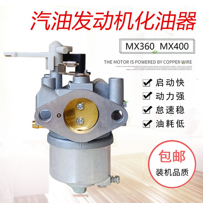 汽油机绞磨机化油器MX360MX400