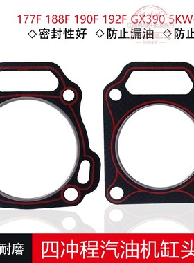 汽油发电机配件188F190F192F缸头垫片 发动机GX390 5-8KW气缸床垫