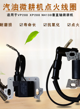 适用于隆鑫宗申汽油微耕机配件VP200 XP200 NH130高压包点火线圈