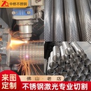 不锈钢管开多孔 激光切割打孔 开槽零切加工来图定制 佛山老店