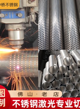 【佛山老店】激光切割打孔 不锈钢管开多孔 开槽零切加工来图定制